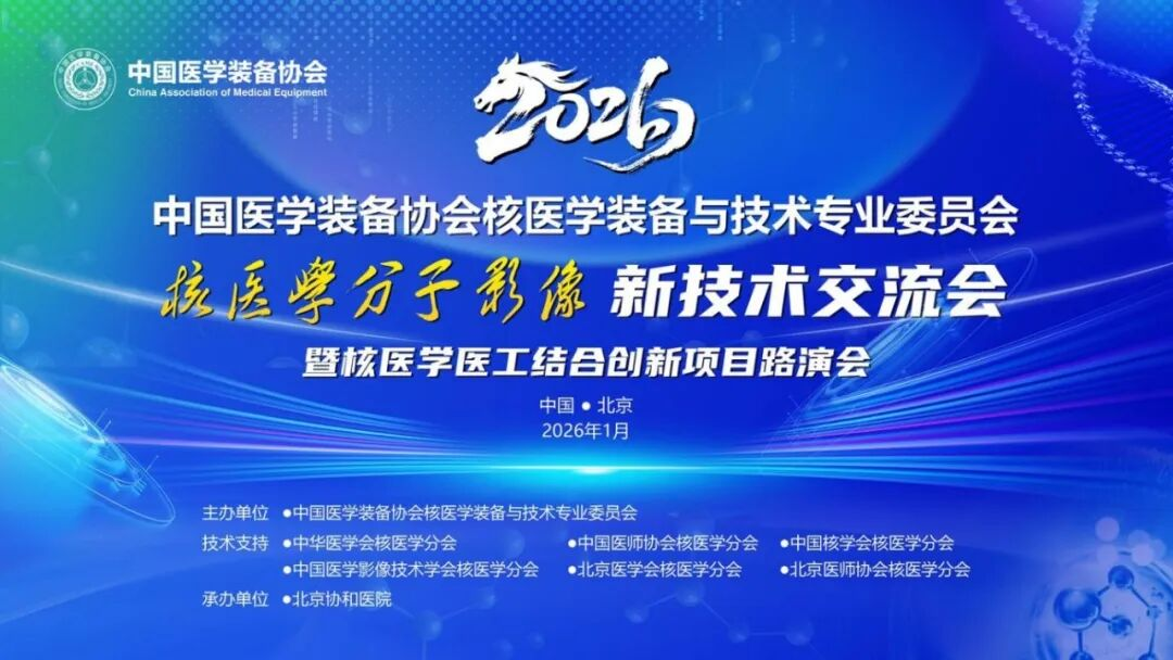 玖誼源亮相中國(guó)裝備協(xié)會(huì)新技術(shù)發(fā)布會(huì)丨國(guó)產(chǎn)高端核醫(yī)療裝備實(shí)現(xiàn)重要突破